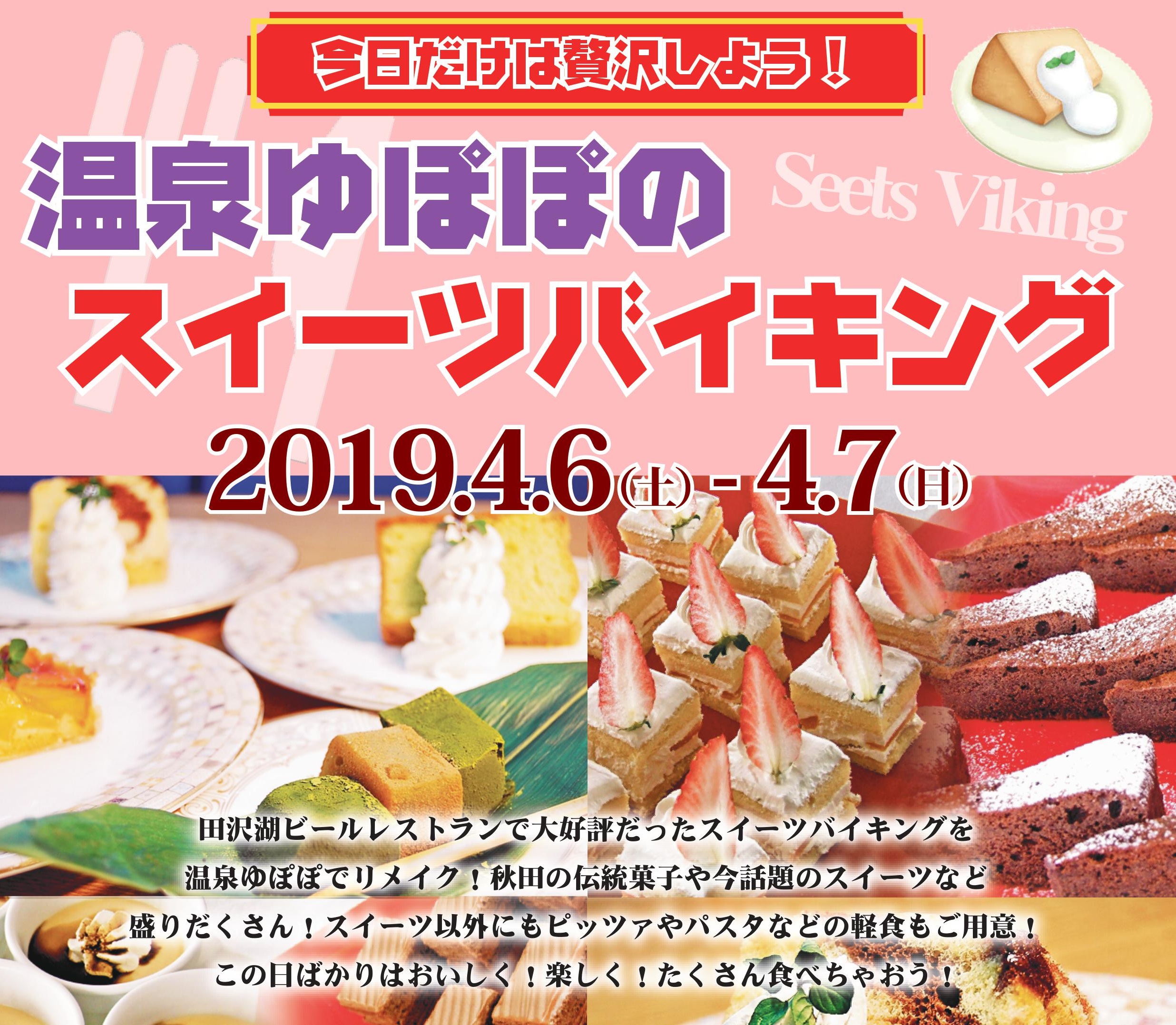 4月6日～7日】温泉ゆぽぽのスイーツバイキング | あきた芸術村