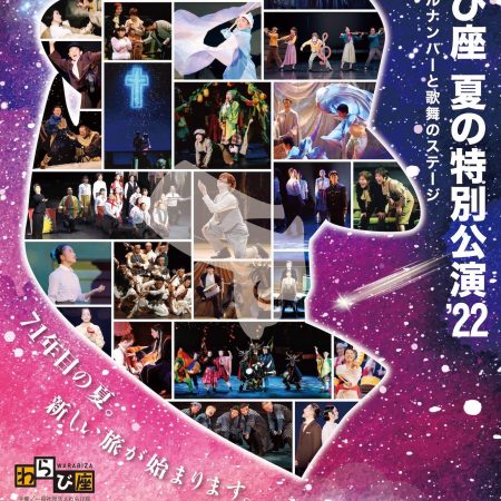 71年目のわらび座、総出演！「わらび座 夏の特別公演'22」詳細発表