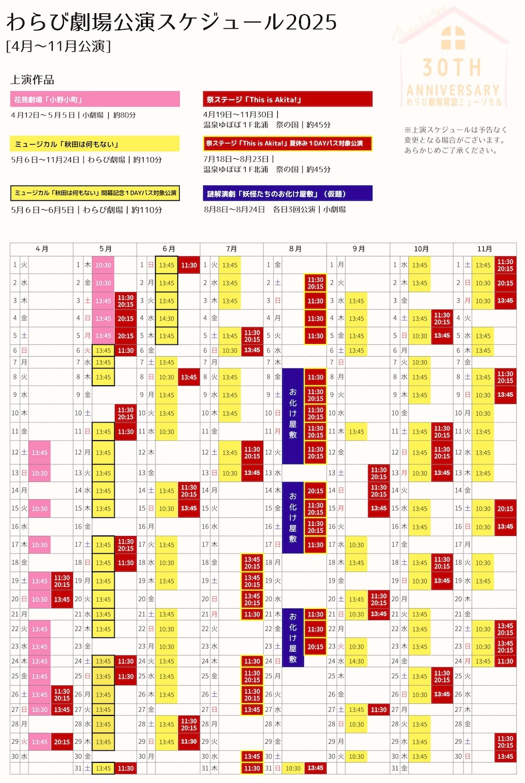 2025年公演スケジュール4月から11月